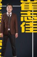 崔志佳