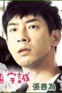 查宇誠