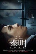 秦明