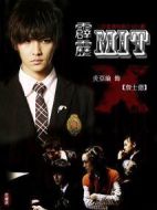 霹靂MIT劇情介紹(1-16全集)