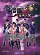 萌學園六復活之戰(zhàn)劇情介紹(1-21全集)