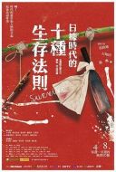 日據(jù)時(shí)代的十種生存法則劇情介紹(1-12全集)