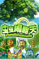 蟲蟲鬧翻天劇情介紹(1-104全集)