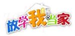 放學(xué)我當(dāng)家劇情介紹(1-0全集)