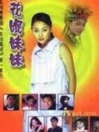 花妮妹妹劇情介紹(1-30全集)