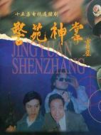 警苑神掌劇情介紹(1-16全集)