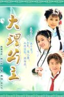 大理公主海報(bào)