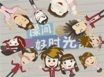 課間好時(shí)光劇情介紹(1-50全集)