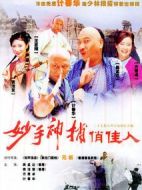 妙手神捕俏佳人劇情介紹(1-35全集)