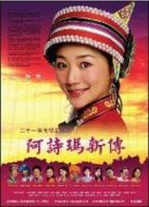 阿詩(shī)瑪新傳劇情介紹(1-21全集)