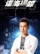 諜海追蹤劇情介紹(1-38全集)
