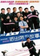 派出所的故事（1999版）劇情介紹(1-25全集)