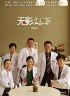 無影燈下劇情介紹(1-37全集)