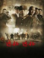 遠征！遠征！劇情介紹(1-38全集)