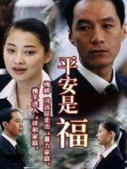 平安是福劇情介紹(1-20全集)