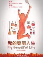 我的美麗人生劇情介紹(1-28全集)
