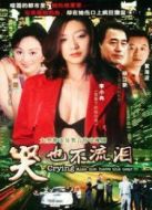 哭也不流淚劇情介紹(1-20全集)