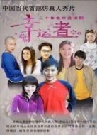 有你才快樂劇情介紹(1-20全集)