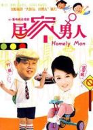 居家男人劇情介紹(1-20全集)