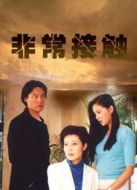 非常接觸（2001）劇情介紹(1-20全集)