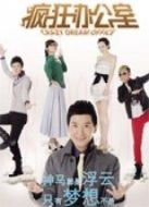 瘋狂辦公室劇情介紹(1-10全集)