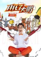 拜托了大鵬劇情介紹(1-5全集)