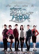 家和萬事興之花好月圓[TV剪輯版]劇情介紹(1-34全集)