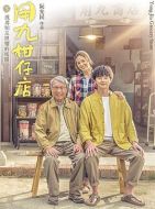 用九柑仔店劇情介紹(1-10全集)