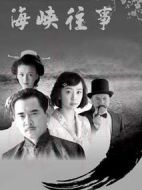 海峽往事劇情介紹(1-36全集)