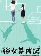 俗女養(yǎng)成記海報(bào)