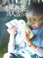 老鼠捧茶請(qǐng)人客劇情介紹(1-2全集)