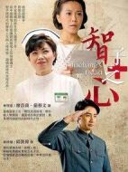 智子之心劇情介紹(1-35全集)