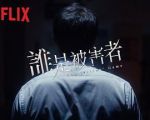 誰是被害者劇情介紹(1-8全集)