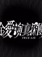 金愛演真探團劇情介紹(1-0全集)