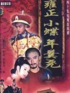 雍正小蝶年羹堯劇情介紹(1-40全集)
