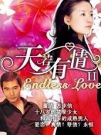 天若有情2劇情介紹(1-31全集)