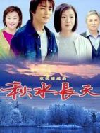 秋水長天劇情介紹(1-23全集)
