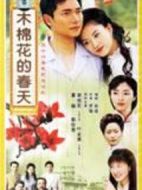 木棉花的春天劇情介紹(1-36全集)