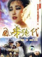 風(fēng)華絕代劇情介紹(1-41全集)