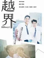 越界劇情介紹(1-8全集)