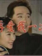 再愛我一次劇情介紹(1-35全集)