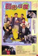 隱形怪杰劇情介紹(1-20全集)