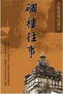 碉樓往事劇情介紹(1-8全集)