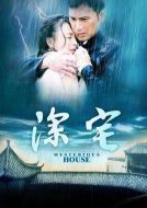 深宅劇情介紹(1-34全集)