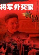 將軍外交家黃鎮(zhèn)劇情介紹(1-20全集)