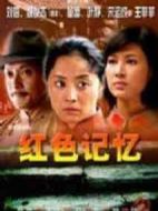 紅色記憶劇情介紹(1-26全集)