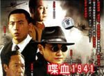 喋血1941劇情介紹(1-22全集)