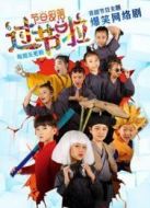 過節(jié)啦劇情介紹(1-24全集)