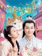報(bào)告王爺，王妃是只貓第一季劇情介紹(1-12全集)