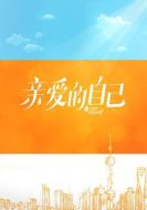 親愛的自己劇情介紹(1-48全集)